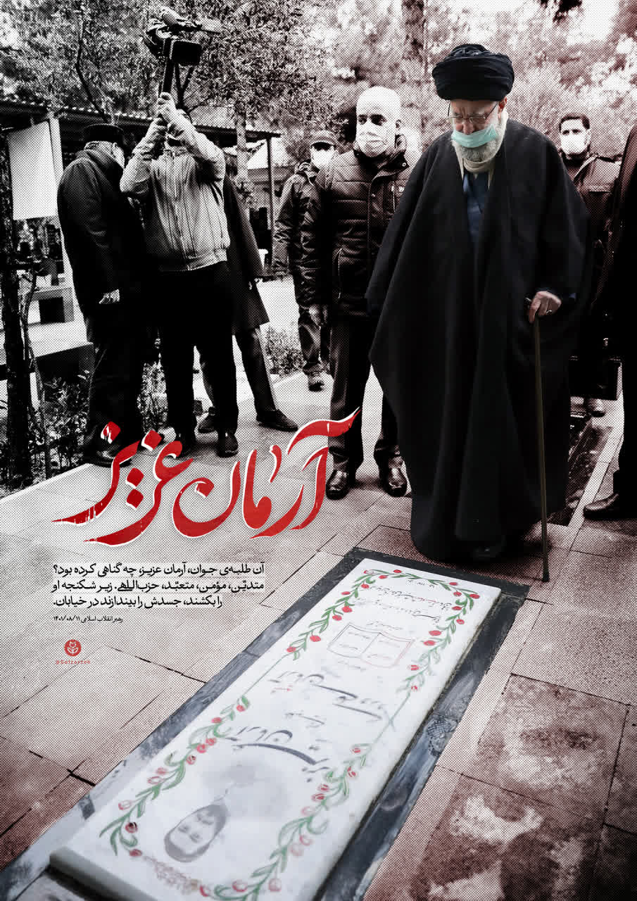 پوستر آرمان عزیز